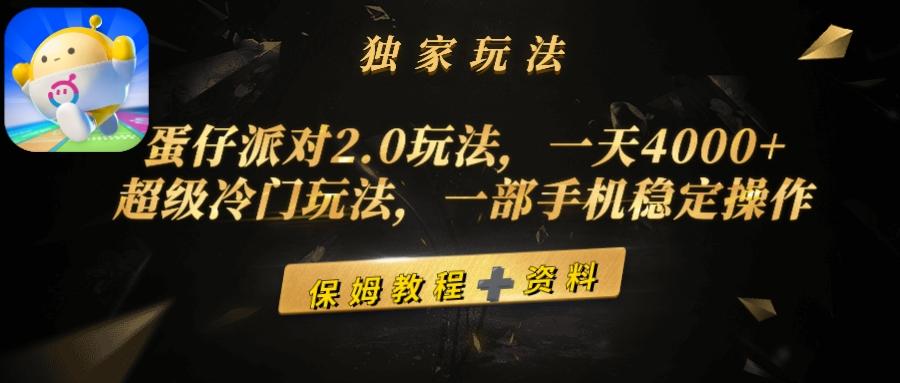 (9524期)蛋仔派对2.0玩法，一天4000+，超级冷门玩法，一部手机稳定操作-威云科技 余香的脑洞