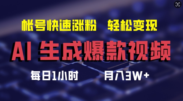 AI生成爆款视频，助你帐号快速涨粉，轻松月入3W+【揭秘】-威云科技 余香的脑洞