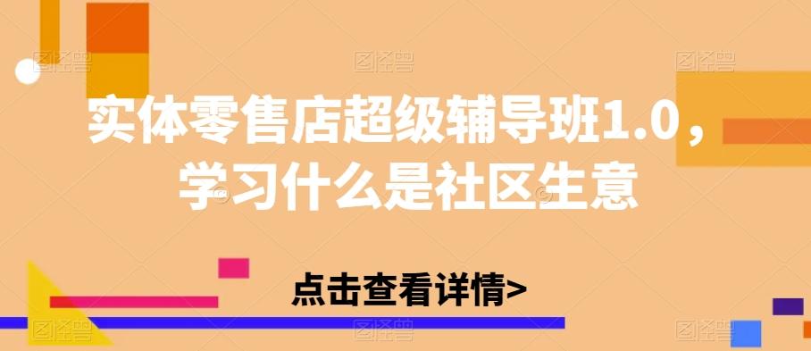实体零售店超级辅导班1.0，学习什么是社区生意-威云科技 余香的脑洞