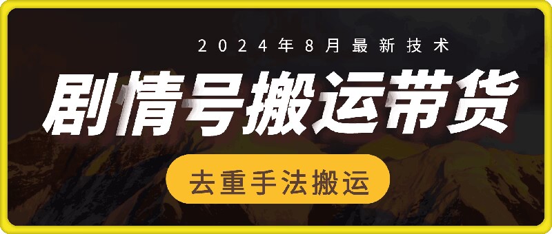 8月抖音剧情号带货搬运技术，第一条视频30万播放爆单佣金700+-威云科技 余香的脑洞