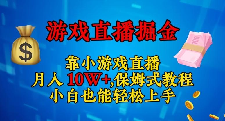 靠小游戏直播，日入3000+，保姆式教程，小白也能轻松上手【揭秘】-威云科技 余香的脑洞
