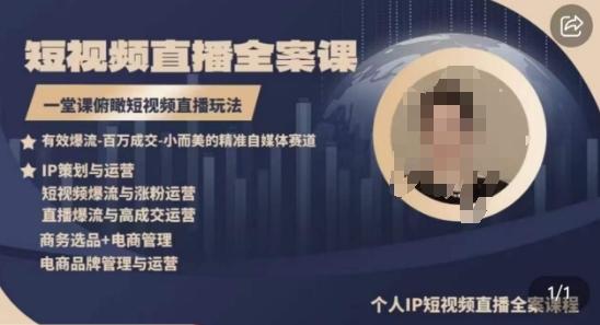 高品质IP短视频直播全案课程，一堂课俯瞰短视频直播玩法-威云科技 余香的脑洞