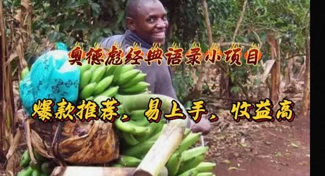 奥德彪经典语录小项目，爆款推荐，易上手，收益高-威云科技 余香的脑洞