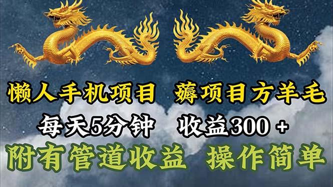 懒人手机项目，每天5分钟，每天收益300+，多种方式可扩大收益！-威云科技 余香的脑洞