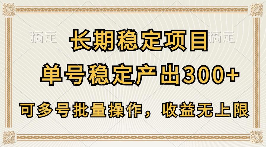 长期稳定项目,单号稳定产出300+,可多号批量操作,收益无上限-威云科技 余香的脑洞