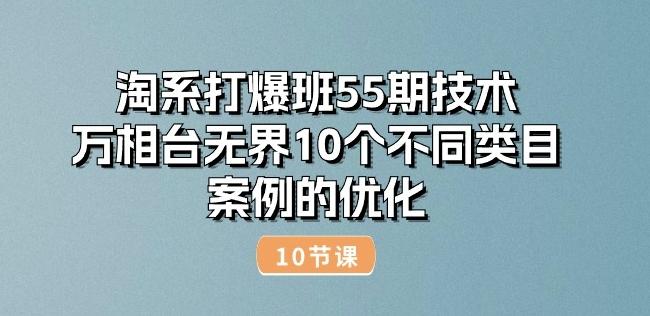 淘系打爆班55期技术：万相台无界10个不同类目案例的优化(10节)-威云科技 余香的脑洞