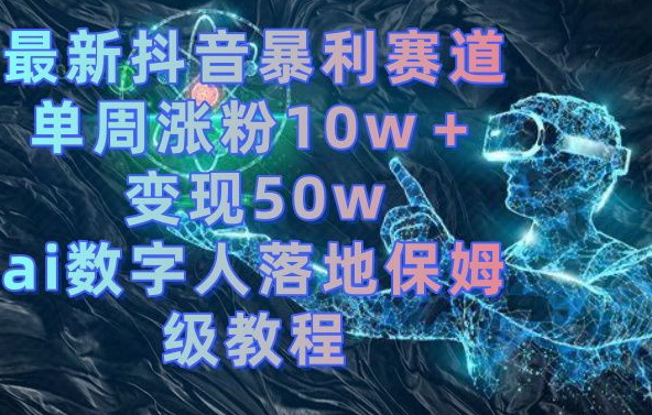 最新抖音暴利赛道，单周涨粉10w＋变现50w的ai数字人落地保姆级教程【揭秘】-威云科技 余香的脑洞