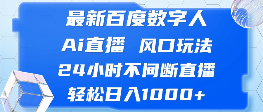 最新百度数字人Ai直播，风口玩法，24小时不间断直播，轻松日入1000+-威云科技 余香的脑洞