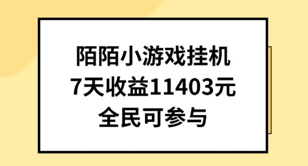 陌陌小游戏挂机直播，7天收入1403元，全民可操作【揭秘】-威云科技 余香的脑洞