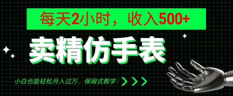 卖精仿手表,每天2小时,收入500+,小白也能轻松月入过万,保姆式教学!-威云科技 余香的脑洞