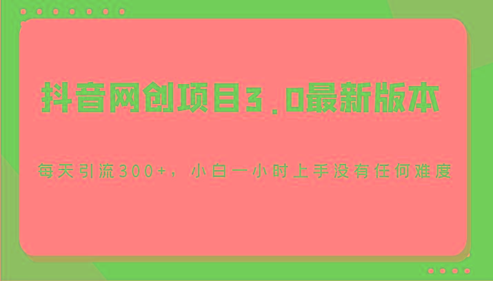 抖音网创项目3.0最新版本，每天引流300+，小白一小时上手没有任何难度-威云科技 余香的脑洞