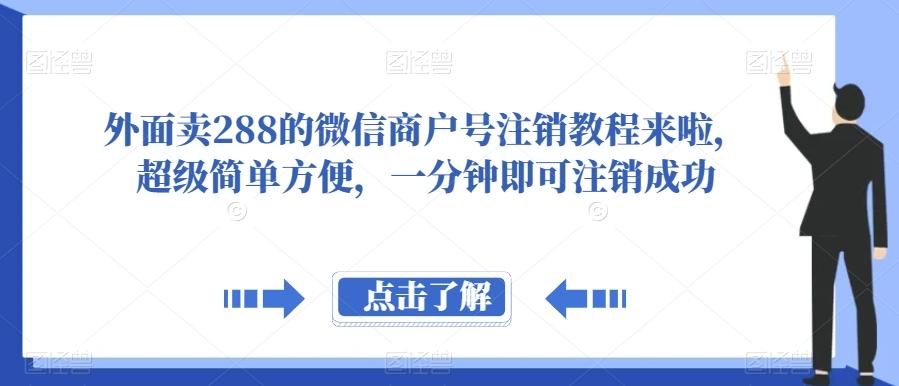 外面卖288的微信商户号注销教程来啦，超级简单方便，一分钟即可注销成功【揭秘】-威云科技 余香的脑洞