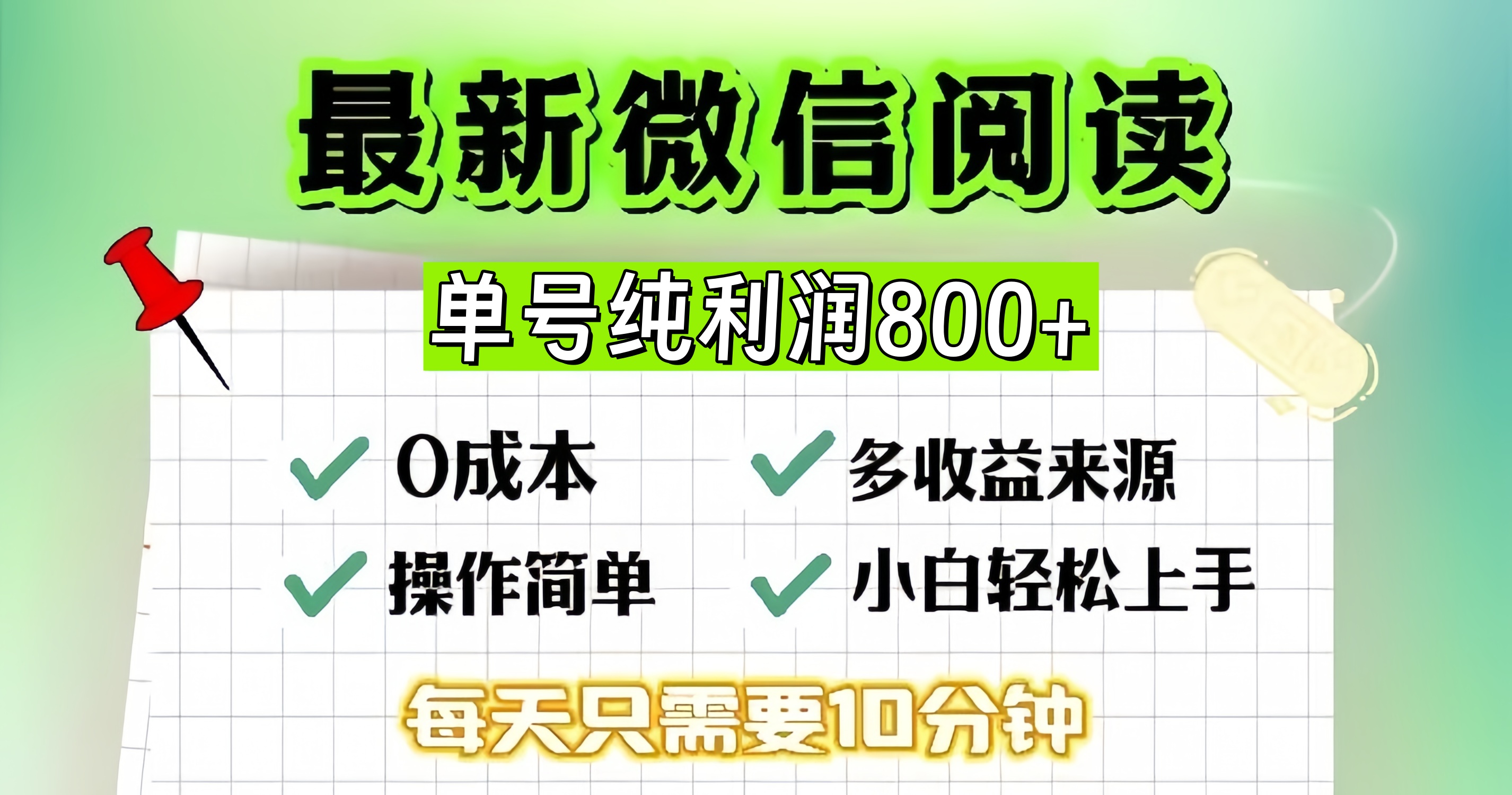 微信自撸阅读升级玩法，只要动动手每天十分钟，单号一天800+，简单0零…-威云科技 余香的脑洞