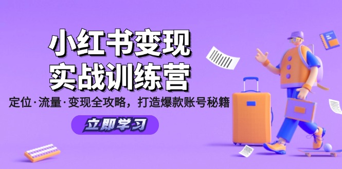 小红书变现实战训练营:定位·流量·变现全攻略,打造爆款账号秘籍-威云科技 余香的脑洞