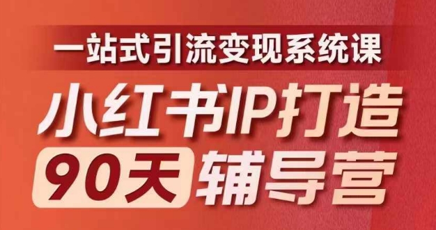 小红书IP打造90天辅导营(第十期)​内容全面升级，一站式引流变现系统课-威云科技 余香的脑洞