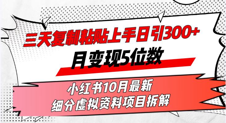 三天复制粘贴上手日引300+月变现5位数小红书10月最新 细分虚拟资料项目…-威云科技 余香的脑洞
