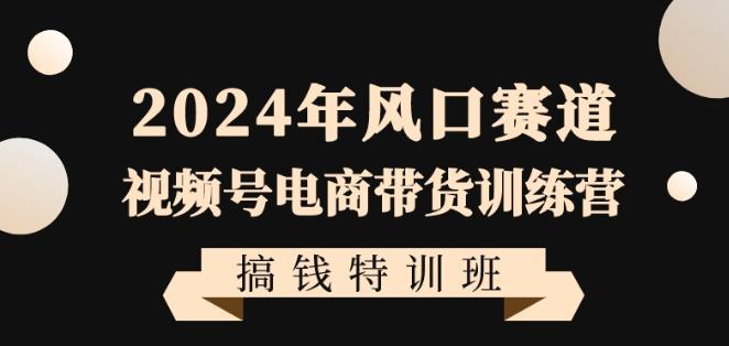 2024年风口赛道视频号电商带货训练营搞钱特训班，带领大家快速入局自媒体电商带货-威云科技 余香的脑洞
