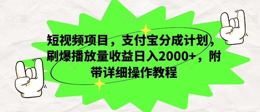 短视频项目，支付宝分成计划，刷爆播放量收益日入2000+，附带详细操作教程-威云科技 余香的脑洞
