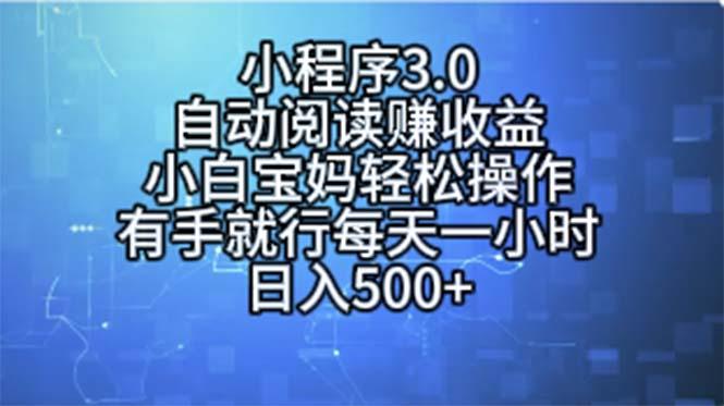小程序3.0，自动阅读赚收益，小白宝妈轻松操作，有手就行，每天一小时…-威云科技 余香的脑洞