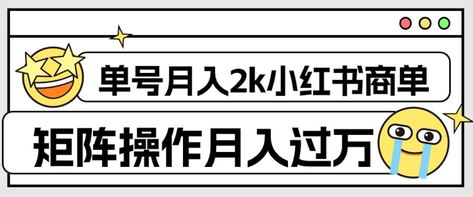 外面收费1980的小红书商单保姆级教程，单号月入2k，矩阵操作轻松月入过万-威云科技 余香的脑洞