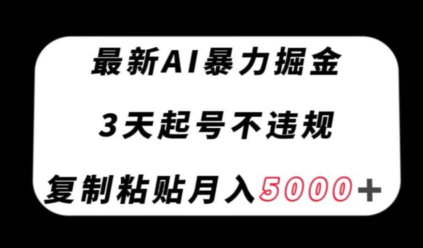 最新AI暴力掘金,3天必起号不违规,复制粘贴月入5000+【揭秘】-威云科技 余香的脑洞