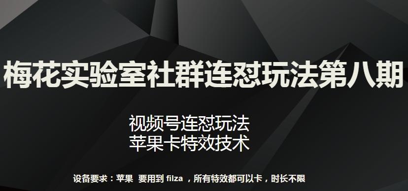 梅花实验室社群连怼玩法第八期，视频号连怼玩法 苹果卡特效技术【揭秘】-威云科技 余香的脑洞