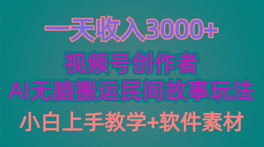 (9510期)一天收入3000+，视频号创作者分成，民间故事AI创作，条条爆流量，小白也...-威云科技 余香的脑洞