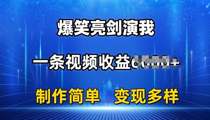 抖音热门爆笑亮剑演我，一条视频收益6K+条条爆款，制作简单，多种变现【揭秘】-威云科技 余香的脑洞
