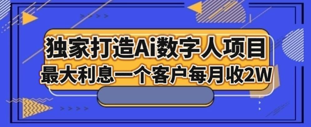 独家打造AI数字人项目，家庭教育，最大利益一个客户每月2W-威云科技 余香的脑洞