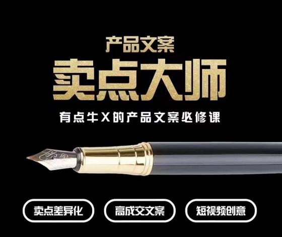 产品文案【卖点大师】高转化电商，有点牛X的产品文案必修课-威云科技 余香的脑洞