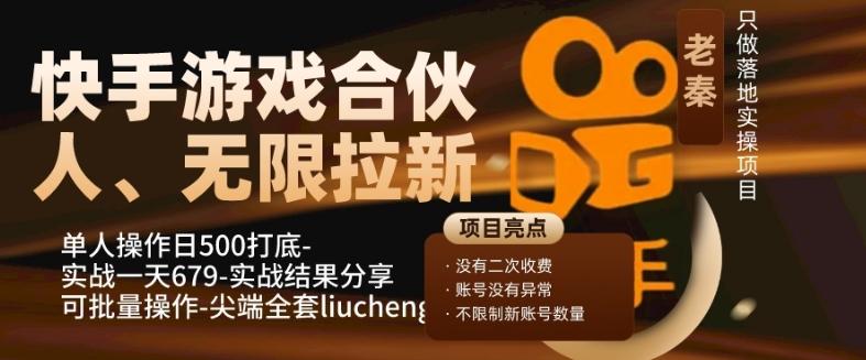 快手游戏合伙人、无限拉新、单人操作日500打底-可批量操作-实战一天679-威云科技 余香的脑洞