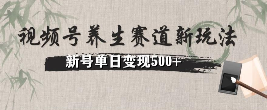 视频号养生赛道暴力掘金（懒人玩法）无脑搬运，新号日入500+-威云科技 余香的脑洞