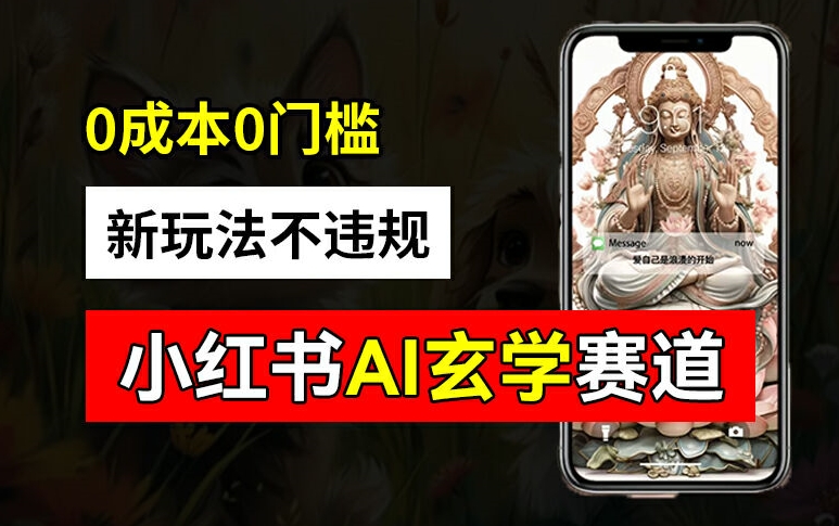 小红书玄学赛道AI新玩法，不违规不封号，0成本0投入，AI批量生成，已有账号变现2w+【揭秘】-威云科技 余香的脑洞