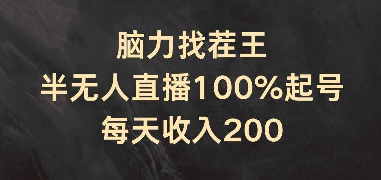 脑力找茬王,半无人直播100%起号,每天收入200+【揭秘】-威云科技 余香的脑洞