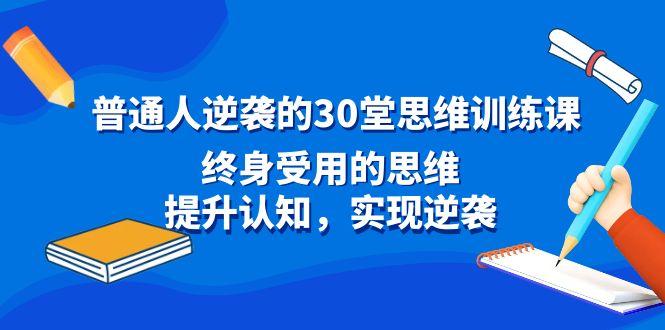 普通人逆袭的30堂思维训练课，终身受用的思维，提升认知，实现逆袭-威云科技 余香的脑洞
