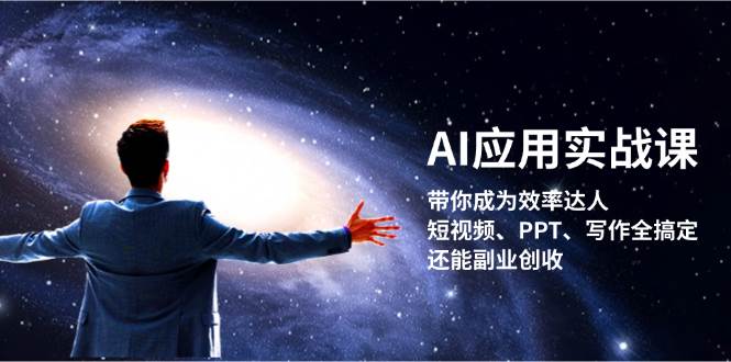 AI应用实战课：带你成为效率达人！短视频、PPT、写作全搞定，还能副业创收-威云科技 余香的脑洞