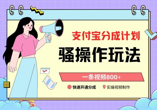 支付宝分成计划骚操作教程，一条视频800+，快速开通分成计划撸收益【揭秘】-威云科技 余香的脑洞