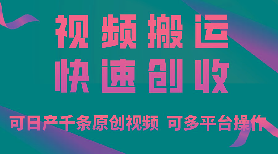 一步一步教你赚大钱！仅视频搬运，月入3万+，轻松上手，打通思维，处处…-威云科技 余香的脑洞