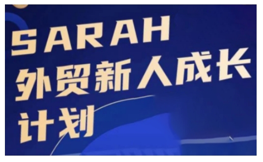 外贸新人成长计划，外贸新人学起来，偷偷让自己变强大-威云科技 余香的脑洞