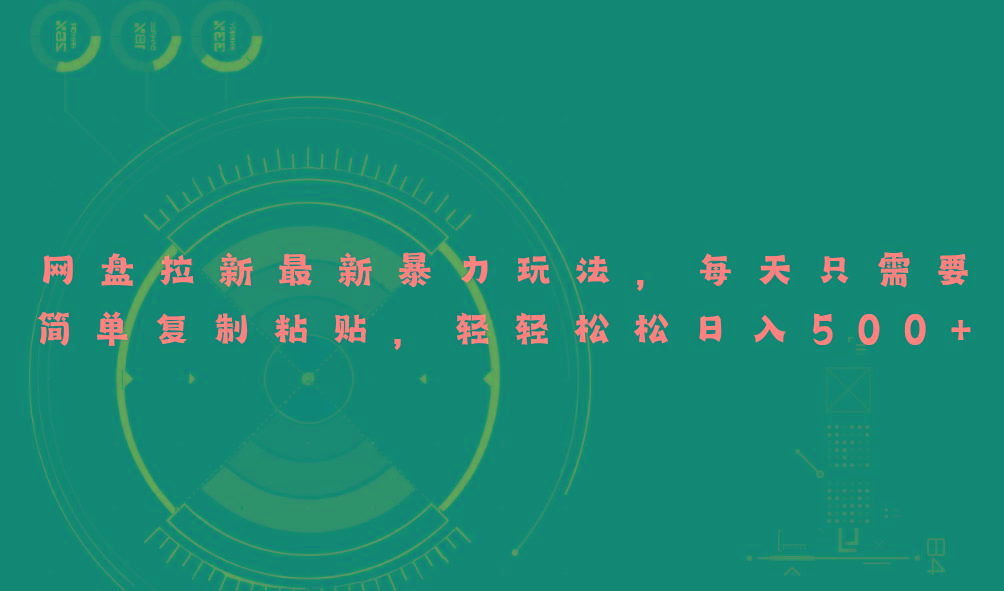 网盘拉新最新暴力玩法，每天简单只需要复制粘贴，轻轻松松日入500+-威云科技 余香的脑洞