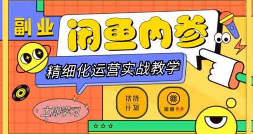 闲鱼精细化运营入门+高阶实战教学，从底层逻辑到轻松变现，多维度玩转闲鱼副业-威云科技 余香的脑洞