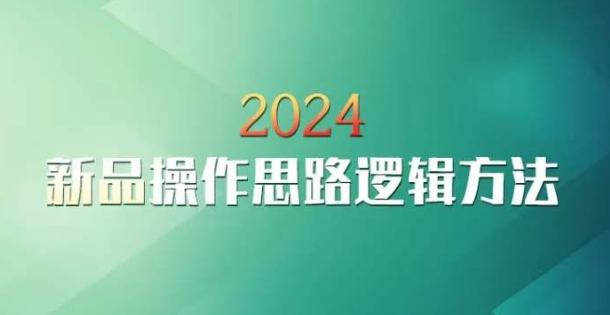 云创一方2024淘宝新品操作思路逻辑方法-威云科技 余香的脑洞