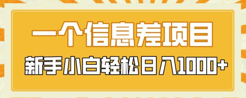 一个信息差项目,每天仅需半小时,新手小白轻松日入1000+-威云科技 余香的脑洞