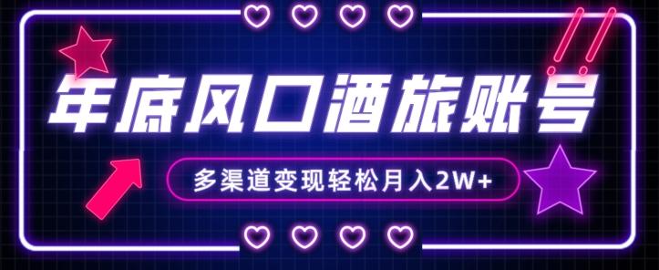 年底大风口旅游赛道酒旅账号，多渠道变现，小白也能月入2W+【揭秘】-威云科技 余香的脑洞