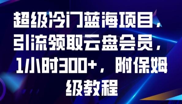 超级冷门蓝海项目,引流领取云盘会员,1小时300+,附保姆级教程-威云科技 余香的脑洞