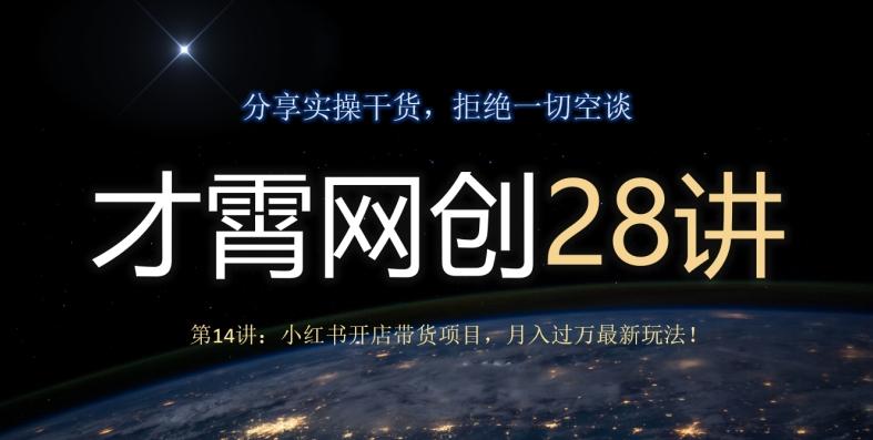才霄网创28讲第14讲：小红书开店带货项目，月入过万最新玩法！-威云科技 余香的脑洞