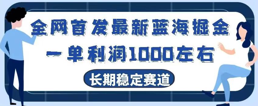 全网首发最新蓝海掘金，一单利润1000左右，稳定落地长久赛道-威云科技 余香的脑洞