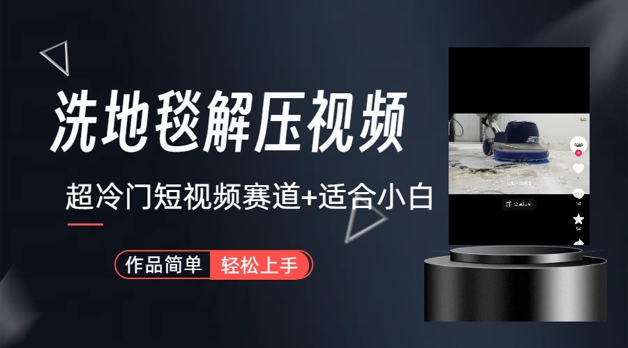 超冷门抖音赛道-清洗地毯解压视频-简单无脑怼作品-威云科技 余香的脑洞