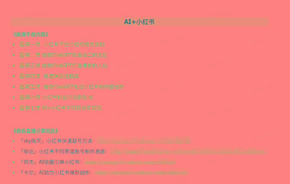 图片[2]-(9351期)AI破局手册+教练分享合集：AI提示词/AI+小红书 /AI+公众号/AI+绘画/AI编程-威云科技 余香的脑洞