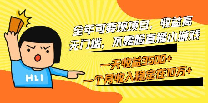 (9995期)全年可变现项目,收益高,无门槛,不露脸直播小游戏,一天收益3500+一个...-威云科技 余香的脑洞
